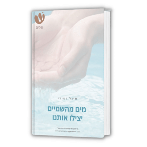 מים מהשמיים יצילו אותנו - Shammaim